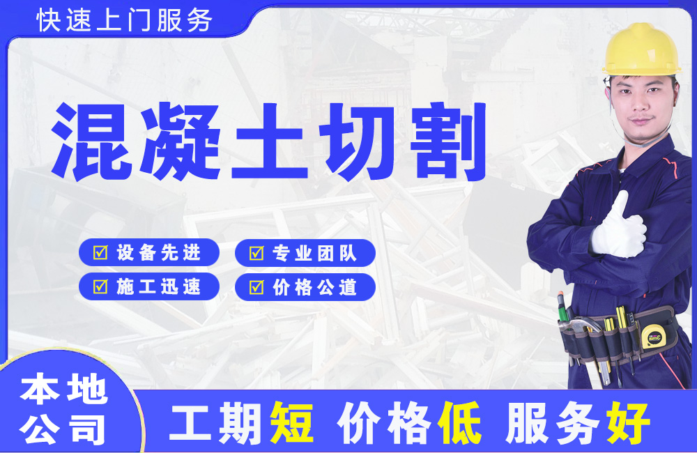 泗县混凝土切割