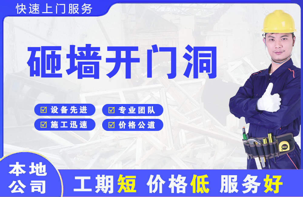 泗县砸墙开门洞