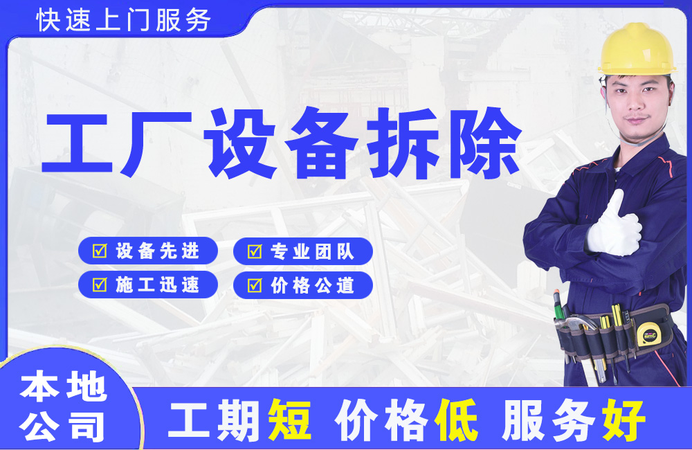 泗县工厂设备拆除